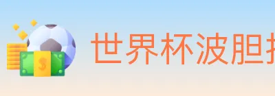 世界杯波胆推荐官方网站 logo